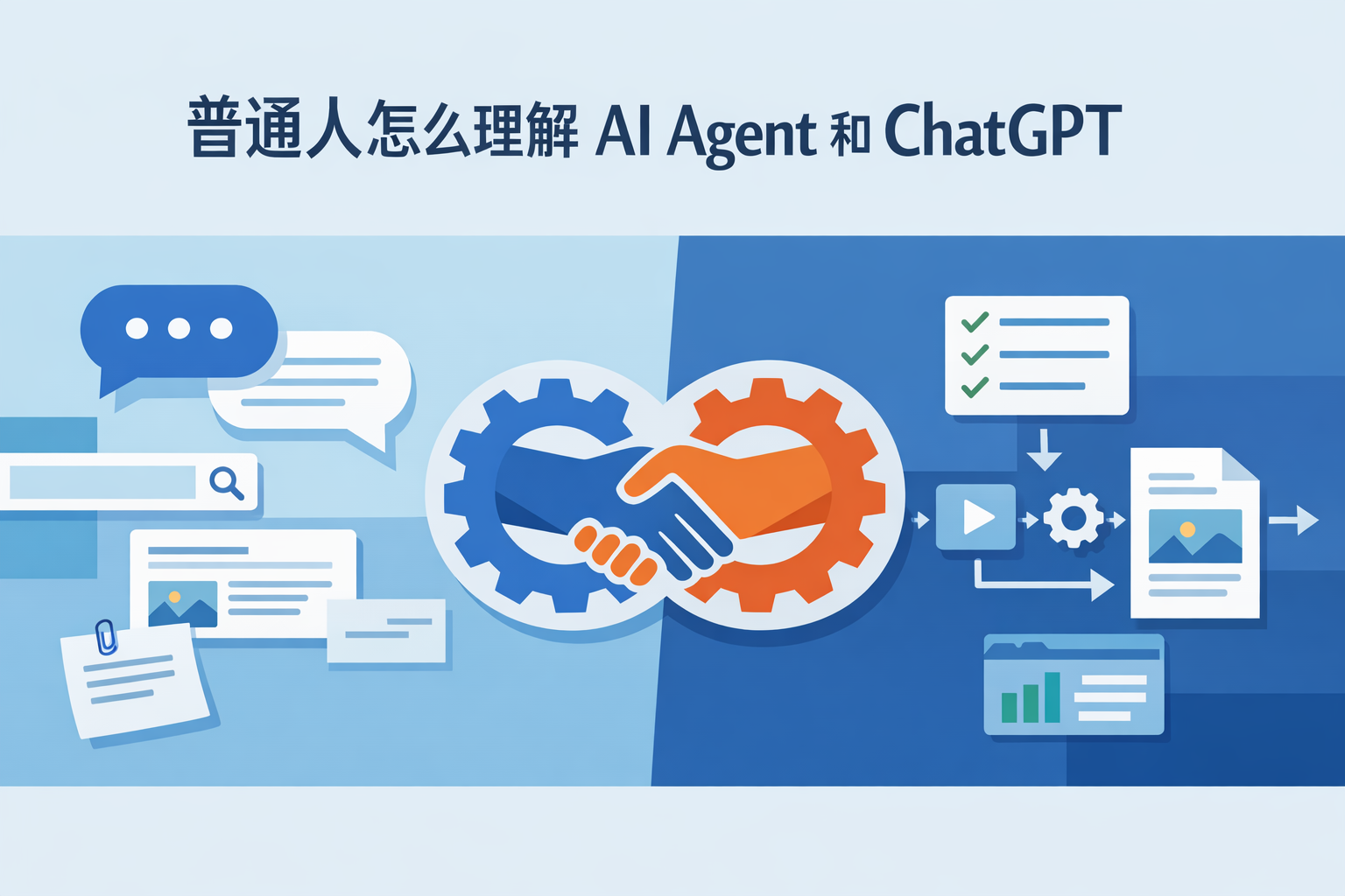 普通人怎么理解 AI Agent 和 ChatGPT：从工具焦虑到可交付工作流